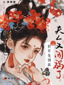 将军先别疯，夫人又闯祸了