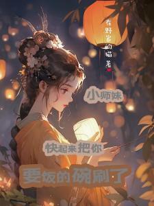 小师妹，快起来把你要饭的碗刷了