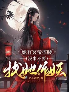 她有冥帝撑腰，没事不要找她作妖